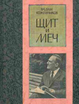 Книга Кожевников В. Щит и меч, 11-3277, Баград.рф